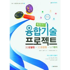 솔리드웍스 융합기술 프로젝트 3D모델링+3D프린팅+IoT제어, 메카피아, 송원석, 김랑기