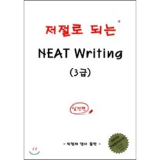 저절로 되는 NEAT Writing 3급 실전편 : 중고등 NEAT 대비서, 박형제 영어출판