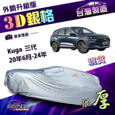 蓋方便 3D銀格 高週波強化防水隔熱車罩 適用Kuga 三代 20年6月-24年 (4WD-L), 1個