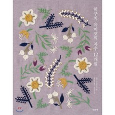 히구치 유미코의 자수 12개월, 히구치 유미코 저/황선영 역/문수연 감수, 이아소