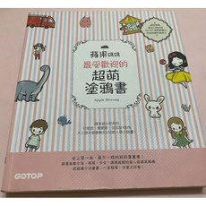 蘋果媽媽 超萌塗鴉書 插畫書