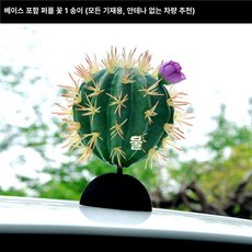 머스코 자동차 선인장모형 안테나 볼 장식용품, 퍼플 플라워 1개 받침대 포함