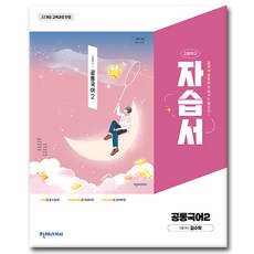 최신) 천재교육 고등학교 공통 국어 2 자습서 / ( 천재 국어2 고1 ) 김수학, 국어영역, 고등학생
