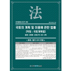국토의 계획 및 이용에 관한 법률(약칭 : 국토계획법): 법령·시행령·시행규칙 3단수록, 국토의 계획 및 이용에 관한 법률(약칭 : 국토계획.., KDS 편집부(저), 한국데이터시스템