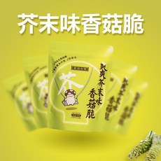 茶翁古鎮 芥末味香菇脆片50克 鹿茸菇脆40克 小零食, 1個, 【芥末味】香菇脆4