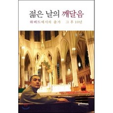 젊은 날의 깨달음 : 하버드에서의 출가 그 후 10년, 클리어마인드