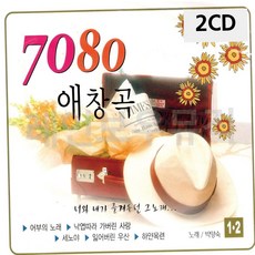 7080노래 7080 애창곡 2 2CD 79000EA 1EA, 본상품