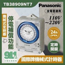Panasonic TB38909NT7 機械式定時器 停電補償功能 110V/220V兩用, 1個