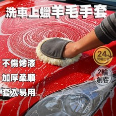 新品限時特賣 【羊毛洗車手套】【羊毛打蠟手套】【羊毛除塵手套】汽車美容手套 擦車手套 【增厚毛料】【台灣現貨24H】, 1個