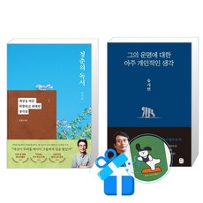 청춘의 독서 + 그의 운명에 대한 아주 개인적인 생각 세트 (메모수첩증정)