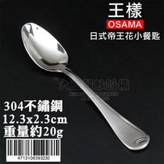 王樣 OSAMA 304不鏽鋼餐具, 1個, 小餐匙/4713106393230