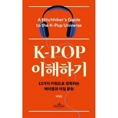 K-POP 이해하기 : 13가지 키워드로 정복하는 케이팝과 덕질 문화
