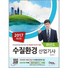 2017 수질환경산업기사 과년도, 구민사