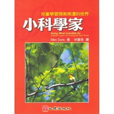 心理出版社 小小科學家 兒童學習探索週遭的世界, 單本, N/A