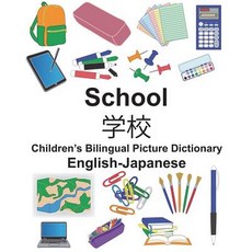 (영문도서) English-Japanese School Children's Bilingual Picture Dictionary Paperback, Createspace Independent Pub..., English, 9781721906161