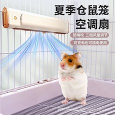 神崎萌寵 倉鼠風扇 倉鼠降溫空調 小寵夏季籠子通風防暑散熱風扇, 1個, 倉鼠降溫風扇(防直吹 不生病),可以充電/插電使用哦