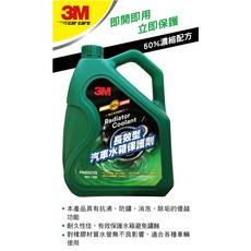 公司貨 3M 長效型水箱精 乙二醇濃度50% PN8201G PN8201R 抗熱抗沸 耐腐蝕 品質保證, 1個, 綠色,2瓶以上 宅配寄送