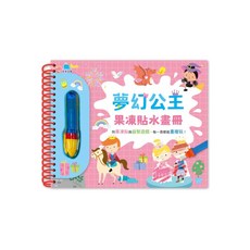 京采文教 夢幻公主果凍貼水畫冊