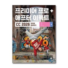 (사은품)프리미어 프로 ＋ 애프터 이펙트 CC 2026 무작정 따라하기 (길벗), 길벗