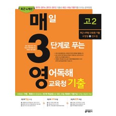 매3영 매일 3단계로 푸는 영어독해 교육청 기출 고2 (2016), 키출판사
