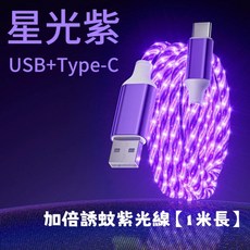 滅蚊燈 家用捕蚊器 紫光誘蚊 充電插電兩用 夏季防蚊, 星光紫數據線