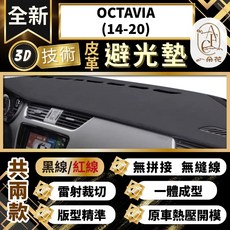 【A.F.C 一朵花 】OCTAVIA(14-20) 斯柯達 3D一體成形避光墊 避光墊 汽車避光墊 防塵 防曬, OCTAVIA(14-20) 無抬顯,黑皮黑線