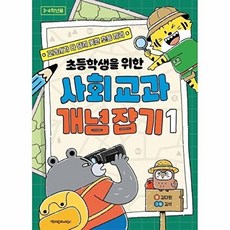 초등학생을 위한 사회 교과 개념 잡기. 1, 책과함께어린이(책과함께)