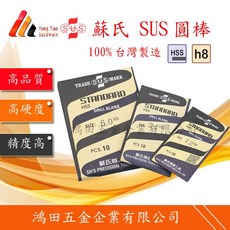 蘇氏圓棒 HSS 20.5mm 30.0mm 高速鋼高精度 高耐磨 固定銷 圓棒 丸棒 圓鑽 沖棒 成型刀, 1個, 手寫三聯發票(請備註單位抬頭/統編),HSS 圓棒 30.0mm*150 單價