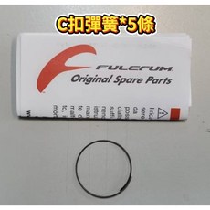 瞎貓 跑0 FULCRUM campy campagnolo 跑零 蝦貓 棘輪座 補修 C扣彈簧 墊圈 扣住彈片的彈簧, 1個, C扣彈簧*5條入