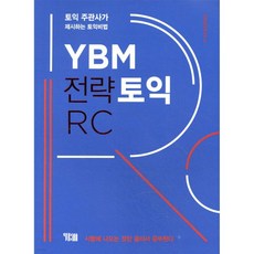YBM 전략토익 RC