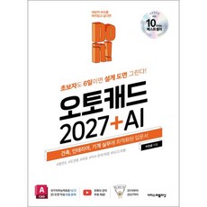 Do it 오토캐드 2027 + AI 책 + 책갈피 [KHBOOKS]