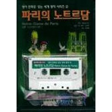 파리의 노트르담 (영어만화로읽는세계명작2), 조선일보사