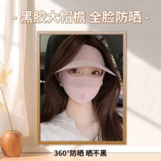 UPF50+ 全臉防曬面罩 加大帽檐黑膠遮光 透氣遮陽臉基尼, 黑短款膠防曬帽【粉色】