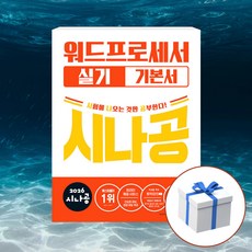 2026 시나공 워드프로세서 실기 기본서 + 형광펜 사은품 [길벗], 길벗
