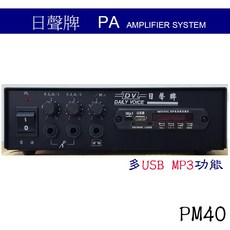 日聲 40W廣播擴音機 USB SD/MP3功能 PM40B, 1個