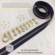 叮咚Diy YKK拉鍊-5Y銅齒碼裝拉鍊、金屬拉鍊-百碼拉鍊-遠古藍【單向】, 1個, 金屬-上下止「一組」-40元（請另標）