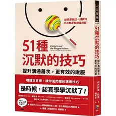 【樂辰書店】51種沉默的技巧：提升溝通層次，更有效的說服 柯內莉亞．托芙著 先覺出版