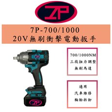 7P-700/1000 20V 無刷衝擊電動扳手 電動工具 機車維修 汽車維修, 1個, 1000牛頓米雙電池