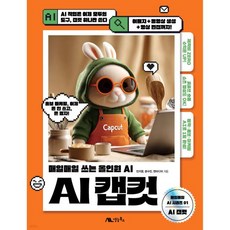 AI 캡컷 - 매일매일 쓰는 올인원 AI, 상품명