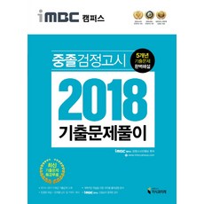 iMBC 캠퍼스중졸 검정고시 기출문제풀이(2018):5개년 기출문제 완벽해설 | 최신 기출문제 특강무료, 지식과미래