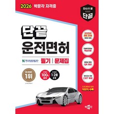 단끝 운전면허 1.2종 공통 필기시험 문제집(2026대비)