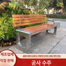 야외 평벤치 휴게소 도로 놀이터 펜션 아파트, 1.8m 스테인리스