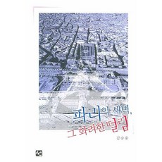 巴黎的黎明 那華麗的顫抖, 金承雄 著, 善圖書出版