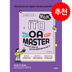 New 발자취 ITQ OA Master + 쁘띠수첩 증정, 마린북스, 수험서개발팀