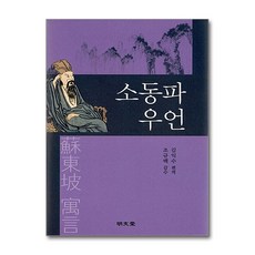 명문당 - 소동파 우언
