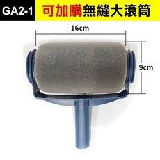 傻瓜批發 GA2 填充式滾筒油漆刷具組 無縫大滾筒 三節加長桿 牆面天花板適用 操作簡單 平整無痕, 1個, (GA2-1)可加購無縫大滾筒