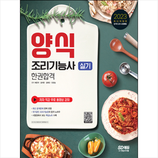 2023 양식조리기능사 실기 한권합격 + 미니수첩 증정, 시대고시기획