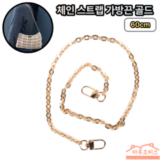 아유디 가방 체인줄 35mm고리 체인길이 20cm-120cm 스트랩 가방끈 리폼 부자재, 골드, 60cm, 1개