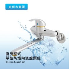 莫菲思 衛室里台灣製造 廚房壁式單槍防爆陶瓷龍頭組 陶瓷軸心, 1個