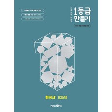 1등급 만들기 고등 한국사1 635제(2026):2022 개정 교육과정 반영, 1등급 만들기 고등 한국사1 635제(2026), 강승호(저), 미래엔에듀, 고등학생